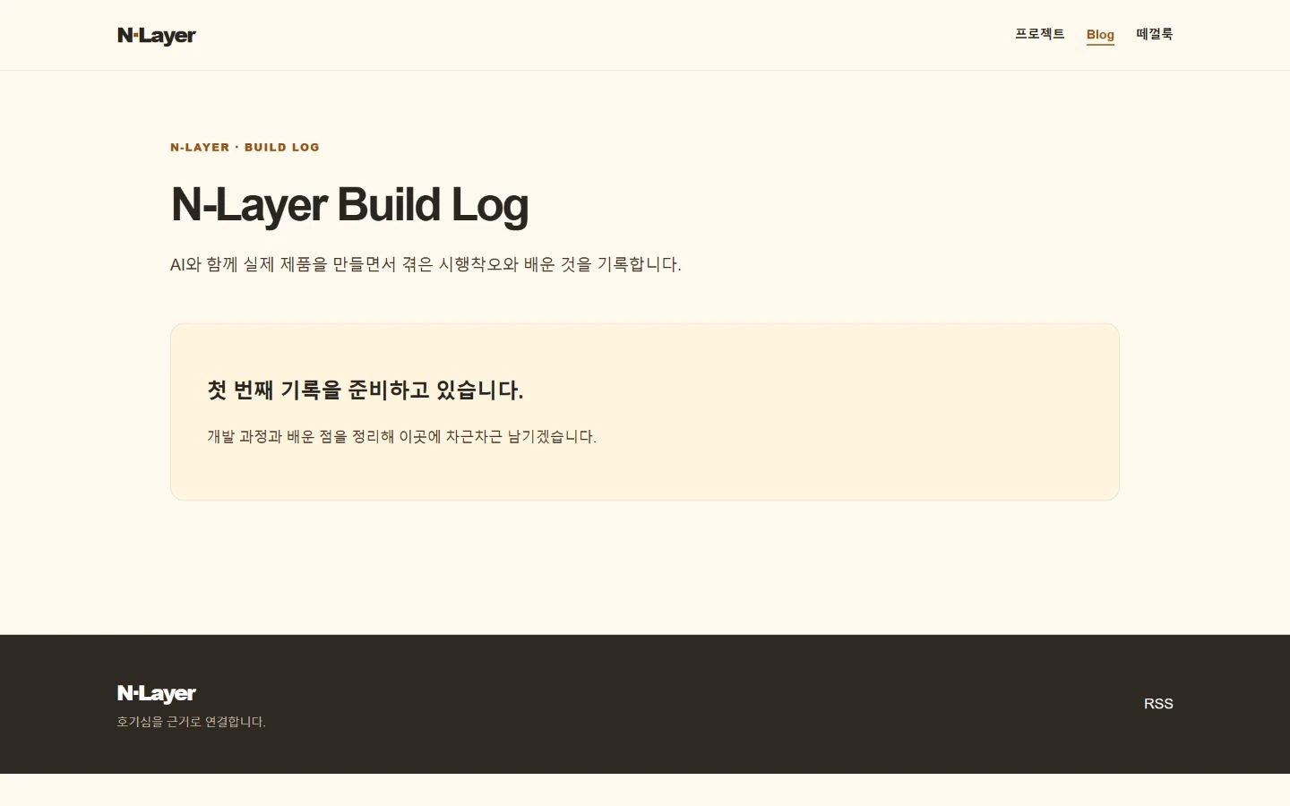 첫 실제 글을 넣기 전 N-Layer Build Log 화면. 첫 번째 기록을 준비하고 있다는 안내가 표시되어 있다.