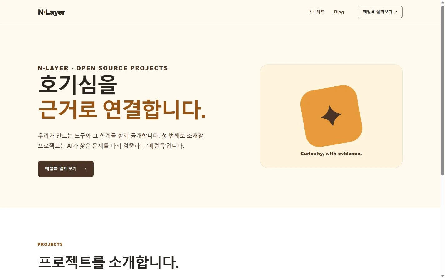 N-Layer 홈페이지의 소개 문구와 떼껄룩 프로젝트 버튼, 상단 Blog 링크가 보이는 실제 화면