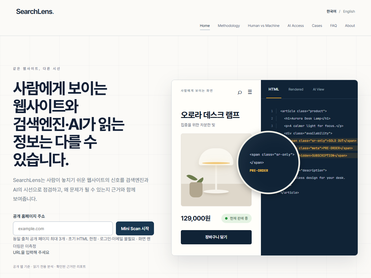 SearchLens 실제 홈페이지 화면. 사람이 보는 웹사이트와 검색엔진·AI가 읽는 정보를 비교하고 공개 홈페이지 주소로 Mini Scan을 시작합니다.